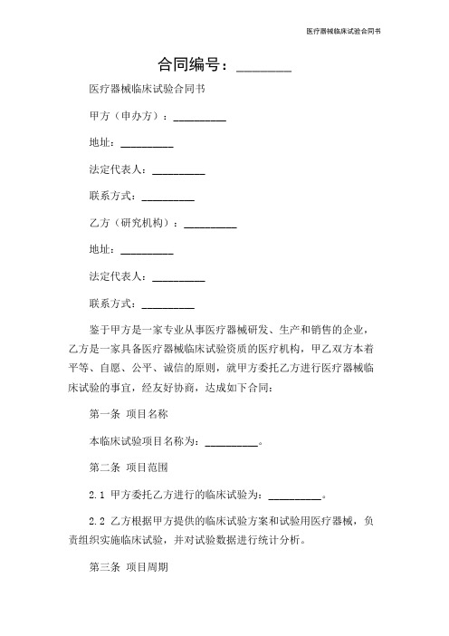 医疗器械临床试验合同书