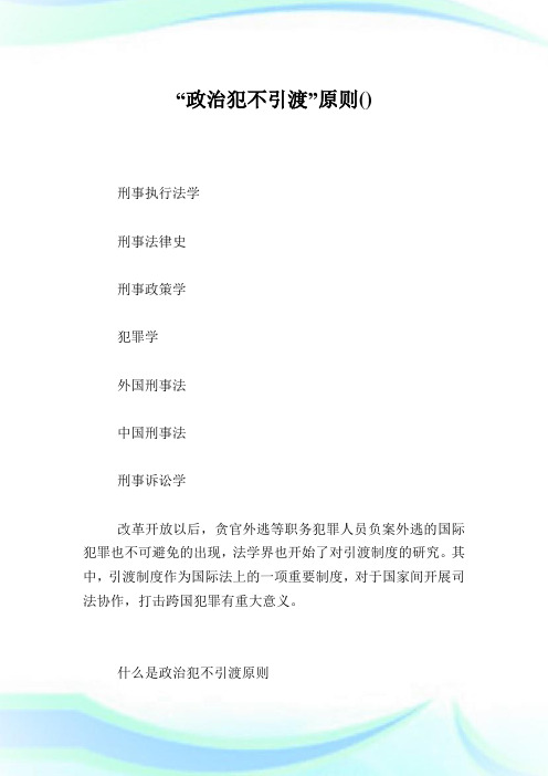 “政治犯不引渡”原则.doc