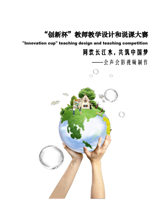 全国“创新杯”计算机类说课大赛一等奖作品：会声会影视频制作教学设计