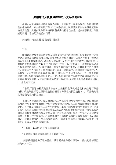 船舶建造分段精度控制之反变形法的应用