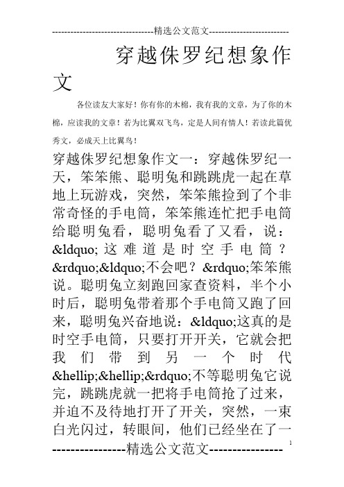 穿越侏罗纪想象作文