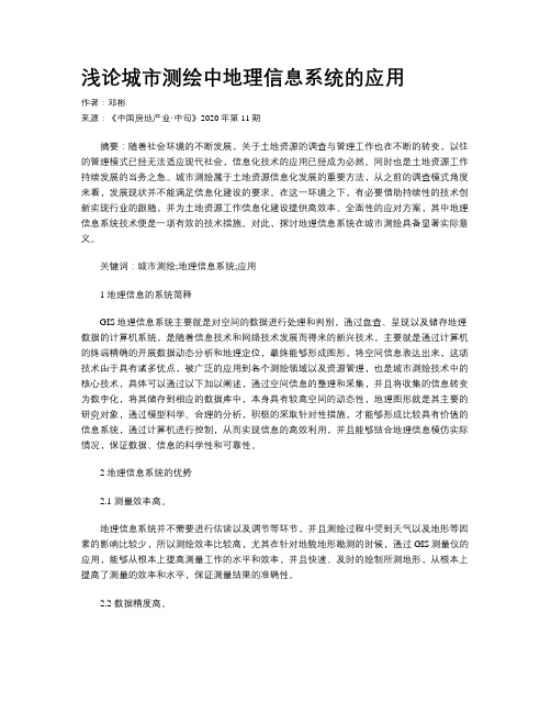 浅论城市测绘中地理信息系统的应用