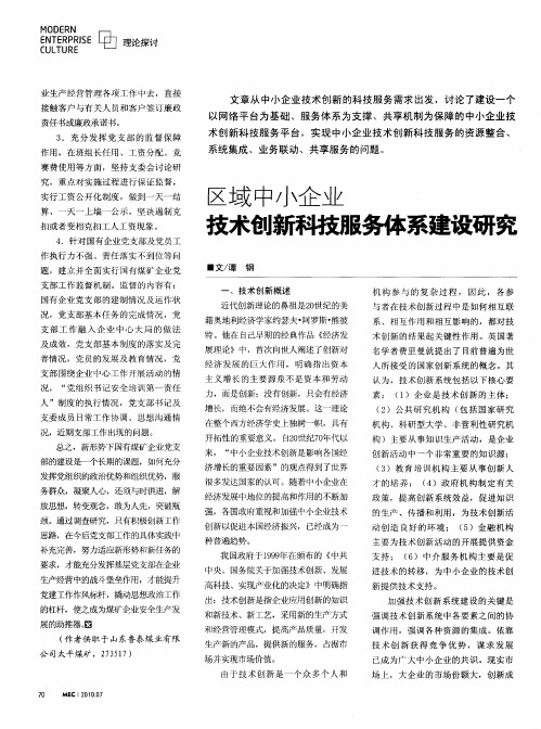 区域中小企业技术创新科技服务体系建设研究