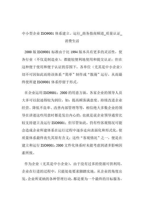 中小型企业ISO9001体系建立、运行商务指南频道_质量认证_消费生活.doc