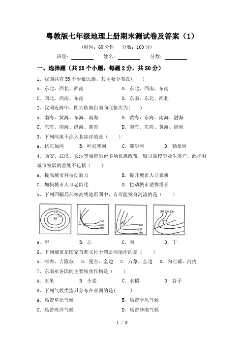 粤教版七年级地理上册期末测试卷及答案(1)