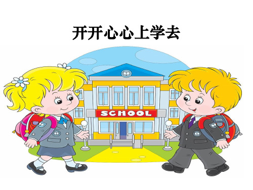《开开心心上学去》PPT课件1