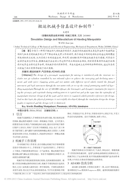搬运机械手仿真设计和制作_王建军