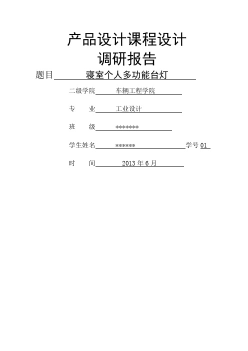 台灯调研报告