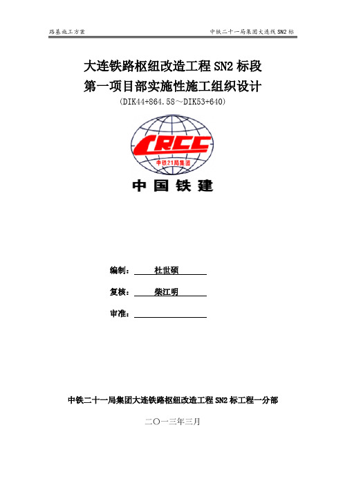 大连铁路枢纽改造工程路基施工方案