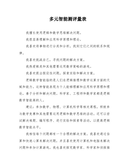 多元智能测评量表