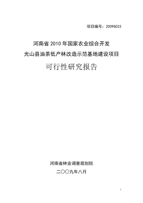 国家农业综合开发光山县油茶低产林改造示范基地建设项目可行性研究报告
