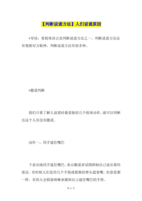 【判断说谎方法】人们说谎原因