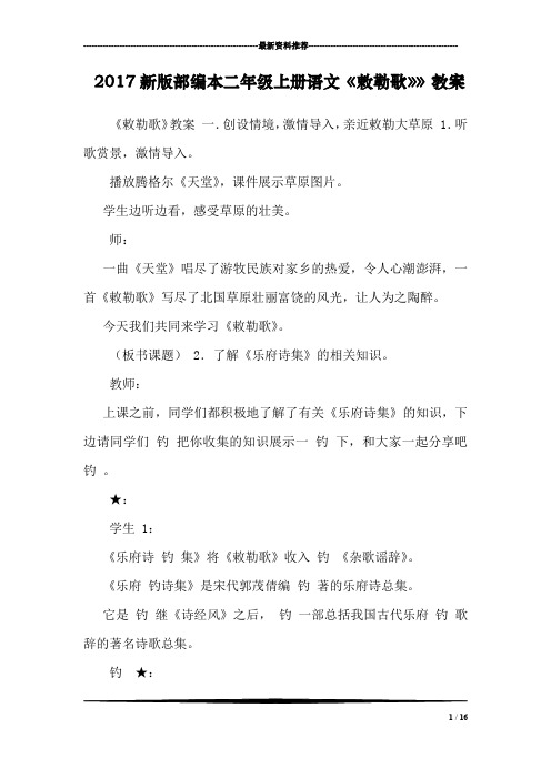 2017新版部编本二年级上册语文《敕勒歌》》教案