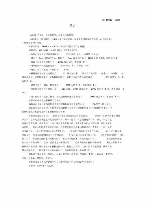 GB18242-2008弹性体改性沥青防水卷材