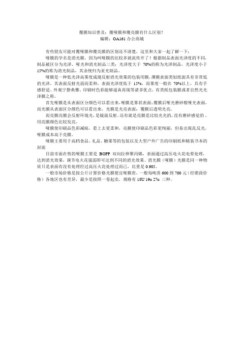 覆膜知识普及：覆哑膜和覆亮膜有什么区别？