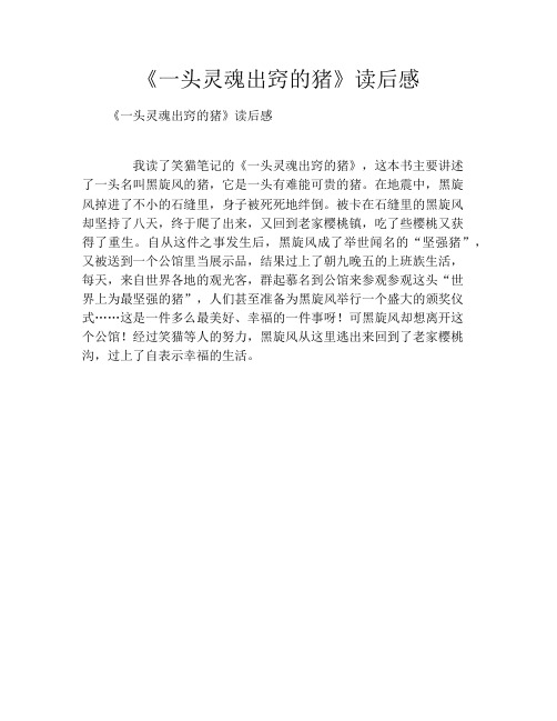 《一头灵魂出窍的猪》读书笔记