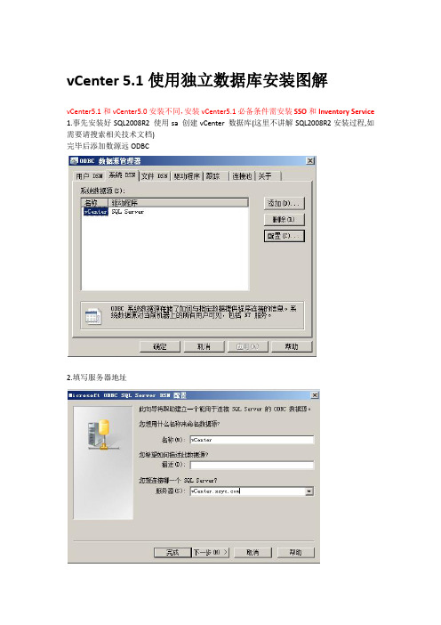 vCenter 5.1使用独立数据库安装图解