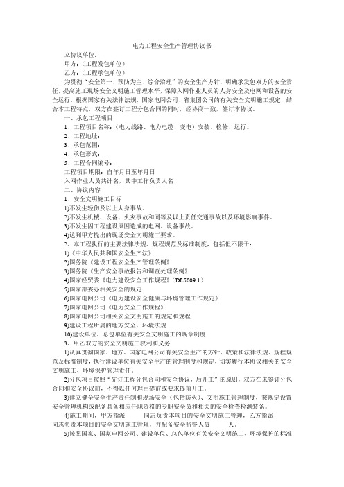 电力工程安全生产管理协议