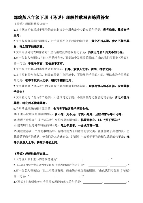 部编版八年级下册《马说》理解性默写训练附答案