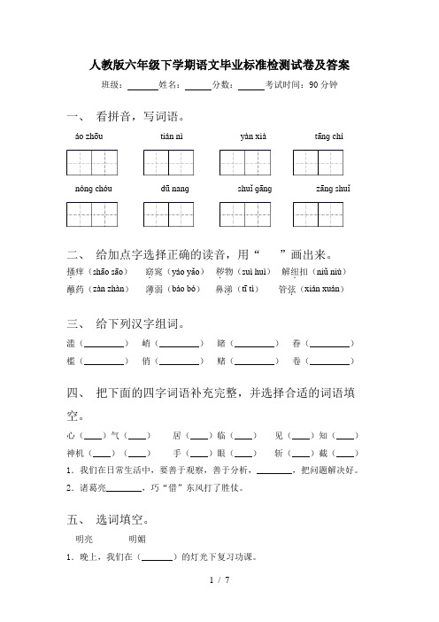 人教版六年级下学期语文毕业标准检测试卷及答案