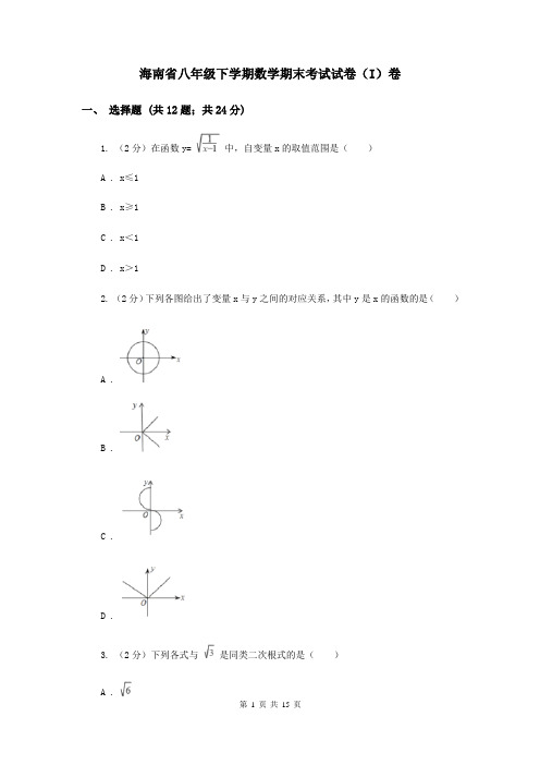 海南省八年级下学期数学期末考试试卷(I)卷