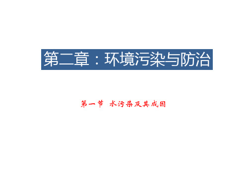 高中地理第二章  第一节 水污染及其成因优秀课件