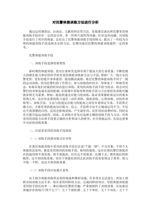 对民警体能训练方法进行分析