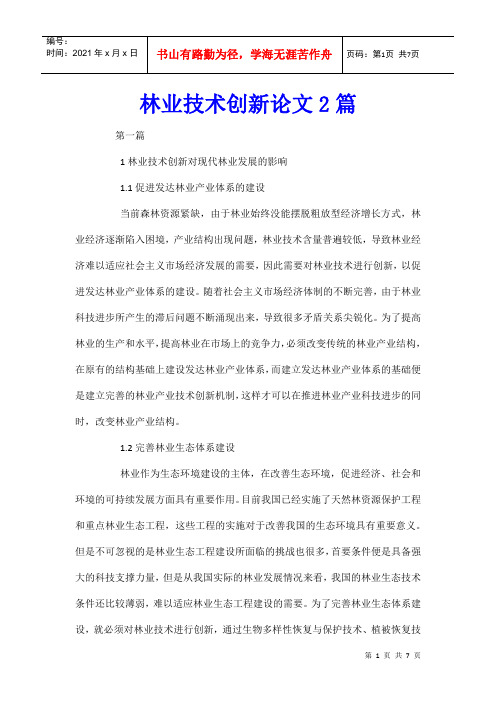 林业技术创新论文2篇