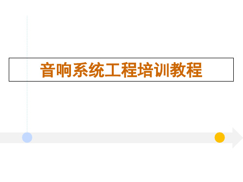 音响师培训教程