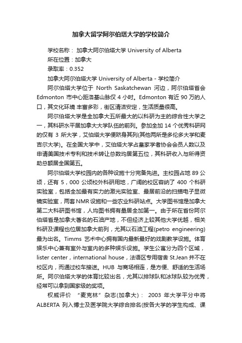 加拿大留学阿尔伯塔大学的学校简介