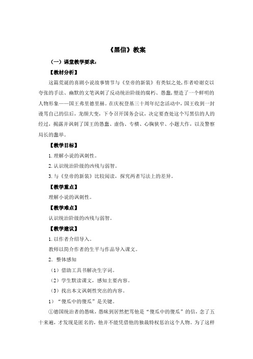 北师大版语文七年级上册 第六单元 比较探究《黑信》教案3