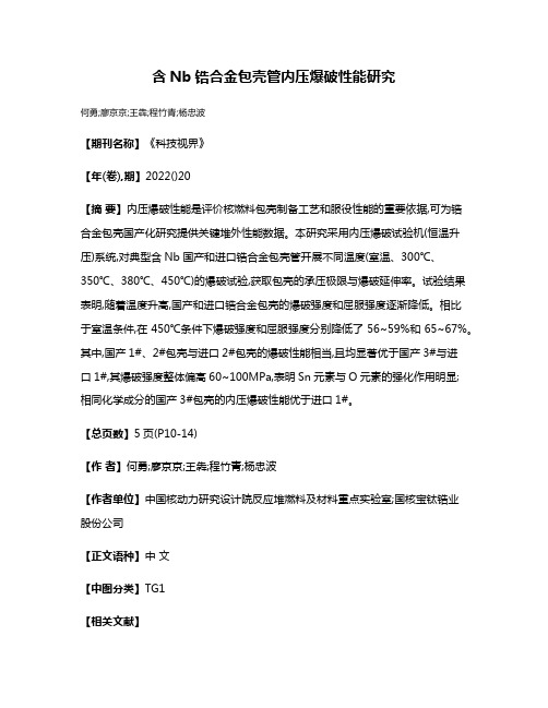 含Nb锆合金包壳管内压爆破性能研究