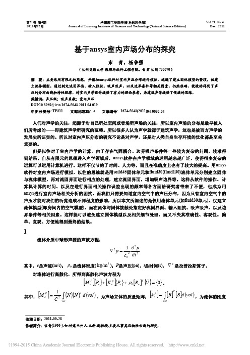 基于ansys室内声场分布的探究_宋青