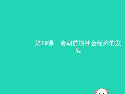 七年级历史下册 第3单元 明清时期：统一多民族国家的巩固与发展 第19课 清朝前期社会经济的发展课件