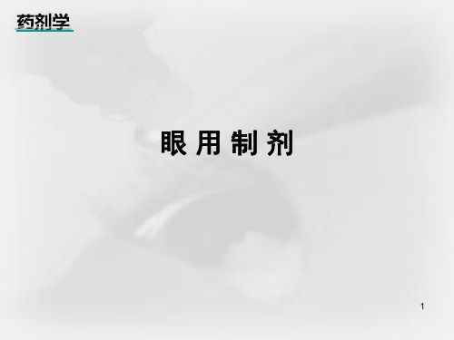 (精选)眼用制剂