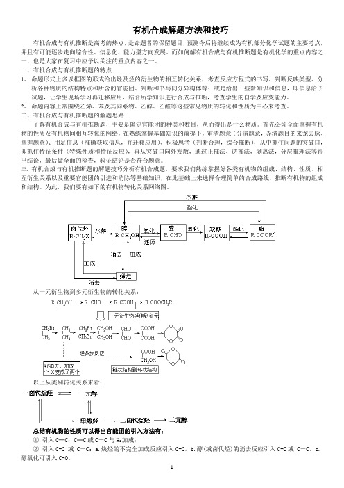 高考二轮复习专题之有机合成题的解题方法和技巧