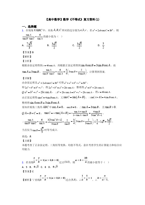 高考数学压轴专题(易错题)备战高考《不等式》分类汇编附解析
