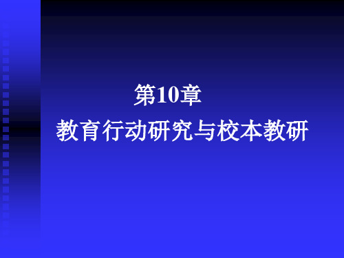 第10章 教育行动研究(新)