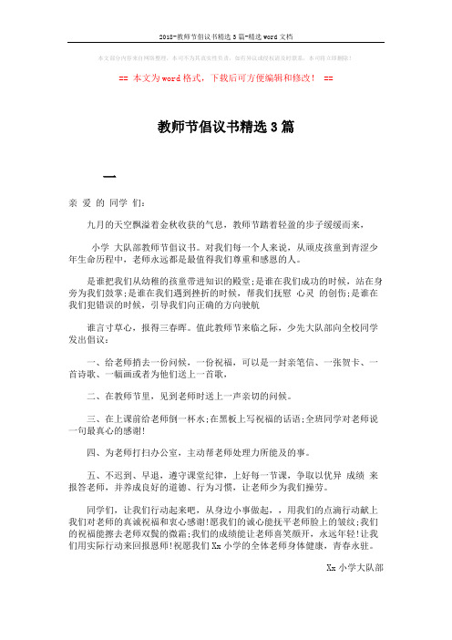2018-教师节倡议书精选3篇-精选word文档 (4页)