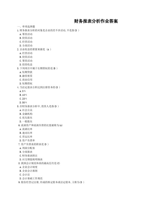 财务报表分析作业答案