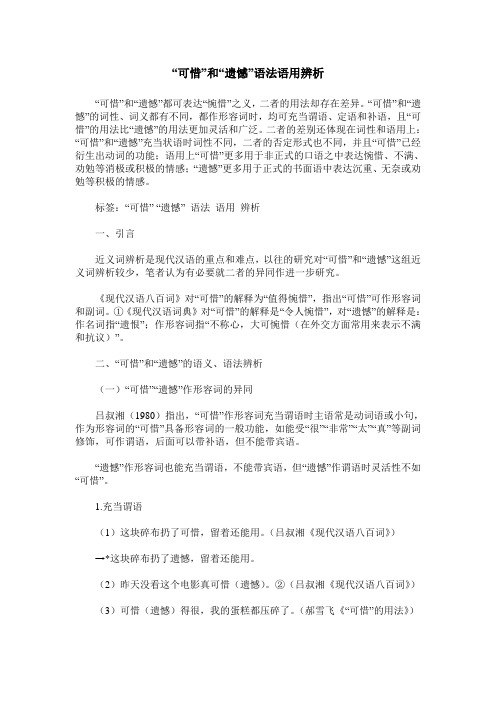 “可惜”和“遗憾”语法语用辨析