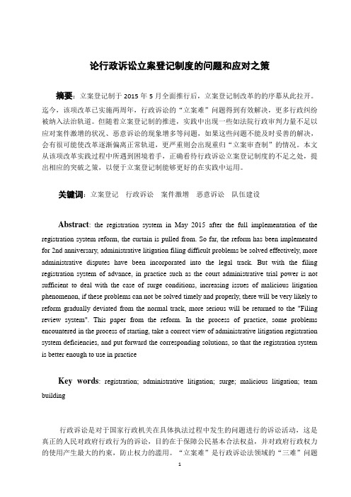 论行政诉讼立案登记制度的问题和应对之策