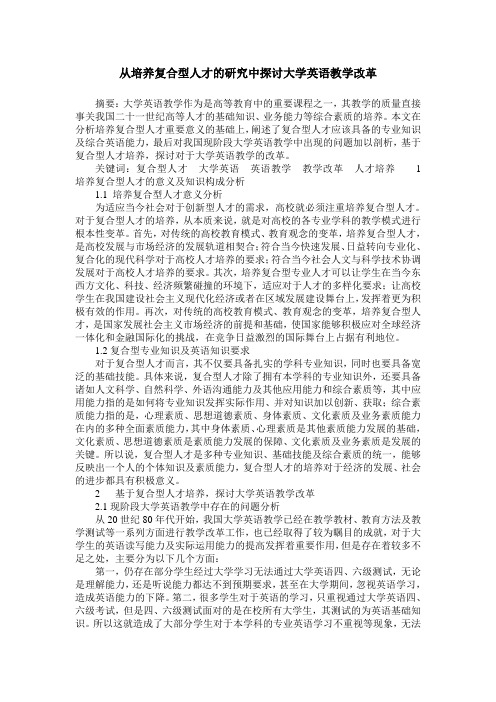 从培养复合型人才的研究中探讨大学英语教学改革