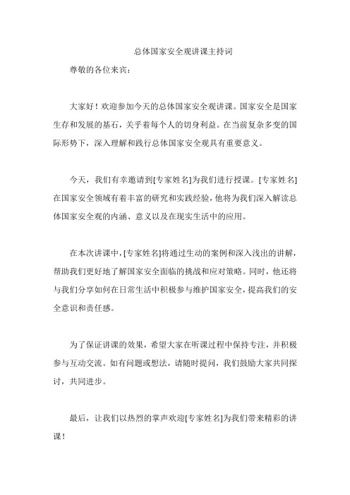 总体国家安全观讲课主持词