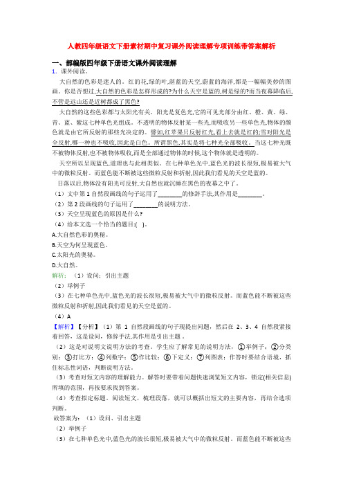 人教四年级语文下册素材期中复习课外阅读理解专项训练带答案解析