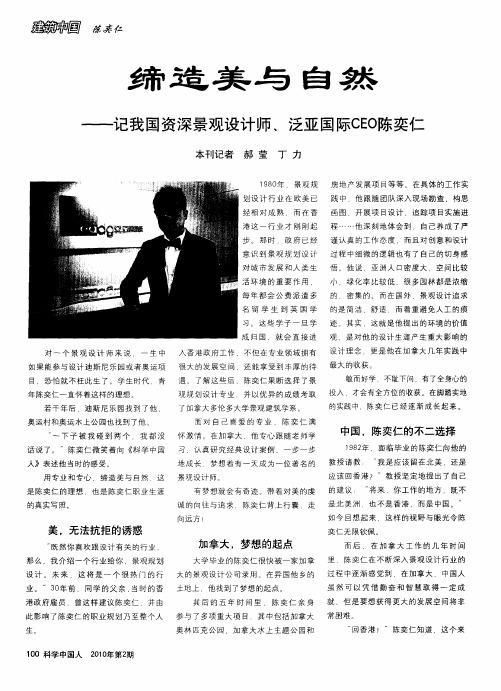 缔造美与自然——记我国资深景观设计师、泛亚国际CEO陈奕仁