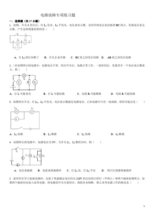 电路故障专项练习题(含答案)