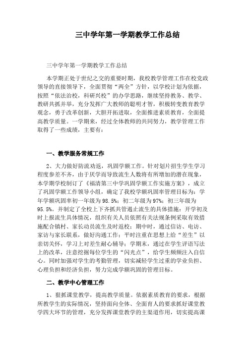 三中学年第一学期教学工作总结