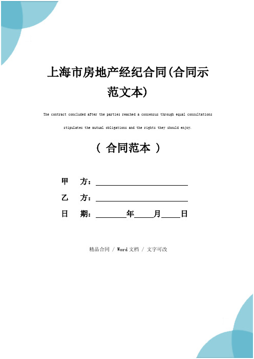 上海市房地产经纪合同(合同示范文本)