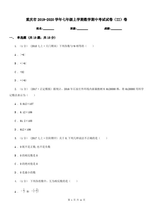 重庆市2019-2020学年七年级上学期数学期中考试试卷(II)卷